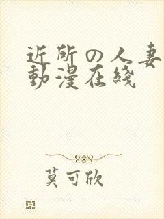 近所の人妻1～动漫在线封面