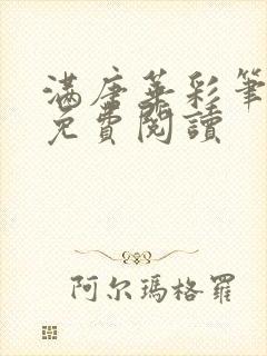 满唐华彩笔趣阁免费阅读