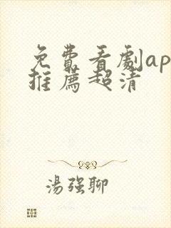 免费看剧app推荐超清