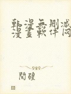 韩漫无删减免费漫画软件网站