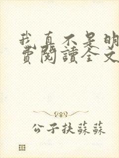 我真不是明君免费阅读全文笔趣阁