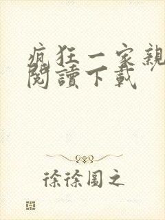 疯狂一家亲全文阅读下载