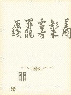 原罪电影美版在线观看未删减完整版