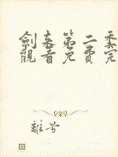 剑来第二季在线观看免费完整版第6集