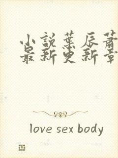 小说叶辰萧初然最新更新章节