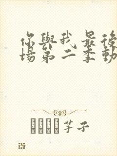 你与我最后的战场第二季动漫在线观看封面