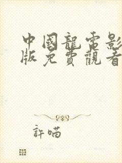 中国龙电影国语版免费观看