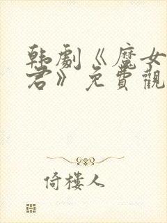 韩剧《魔女3暴君》免费观看