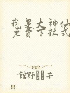 我是大神仙漫画免费下拉式36漫画