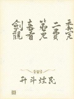 剑来第二季在线观看免费完整版高清