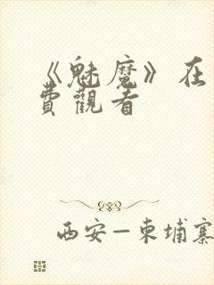 《魅魔》在线免费观看封面