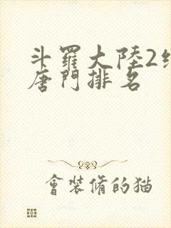 斗罗大陆2绝世唐门排名