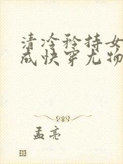 清冷矜持女神穿成快穿尤物封面