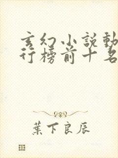 玄幻小说动漫排行榜前十名