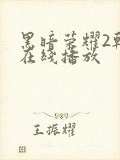 黑暗荣耀2韩剧在线播放