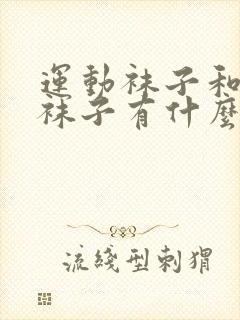 运动袜子和普通袜子有什么区别