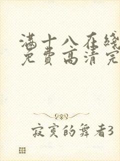 满十八在线观看免费高清完整版电视剧