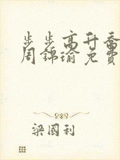 步步高升乔红波周锦瑜免费笔趣阁