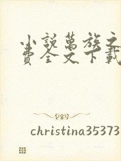 小说万族之劫免费全文下载封面