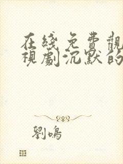 在线免费观看电视剧沉默的真相