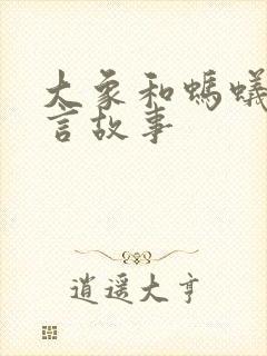 大象和蚂蚁的寓言故事