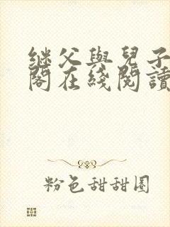 继父与儿子笔趣阁在线阅读