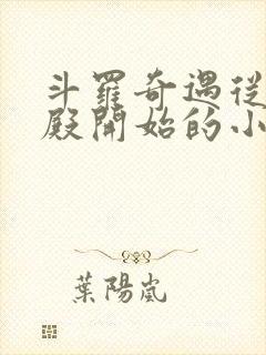 斗罗奇遇从武魂殿开始的小说封面