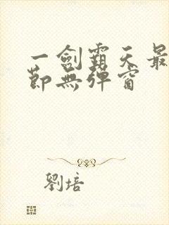 一剑霸天最新章节无弹窗