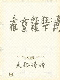 弃女轻狂:毒妃狠嚣张下载txt