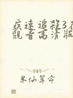 疾速追杀3在线观看高清版