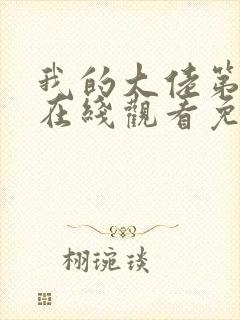 我的大佬第一季在线观看免费高清