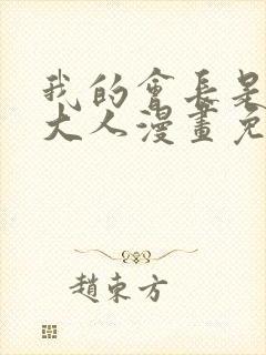 我的会长是女仆大人漫画免费观看