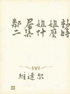 邻居姐姐动漫第二集什么时候出