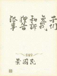 狐狸和兔子的故事告诉我们什么道理