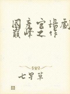 国产官场剧十大巅峰之作