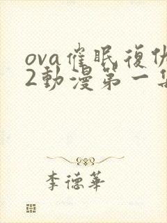 ova催眠复仇2动漫第一集