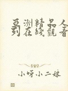 亚洲精品人妻系列在线观看中文字幕