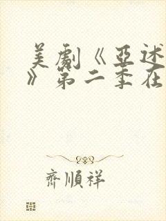 美剧《亚述家族》第二季在线观看