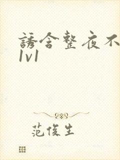 诱含整夜不拔h1v1