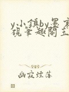 y小镇by墨寒砚笔趣阁玉子