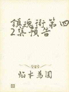 镇魂街第四季22集预告