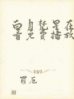 白月梵星在线观看免费播放封面