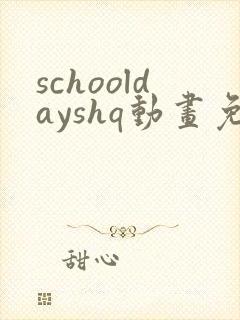 schooldayshq动画免费观看