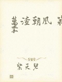 万渣朝凰 第一季