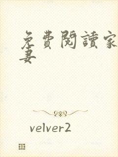 免费阅读家有悍妻封面