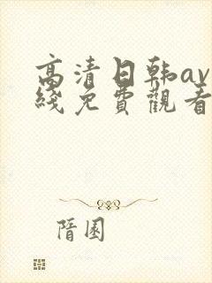 高清日韩av在线免费观看