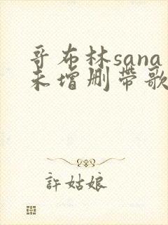 哥布林sana未增删带歌词樱花