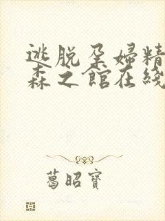 逃脱孕妇精灵与森之馆在线观看