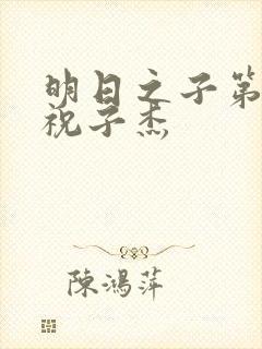 明日之子第一季祝子杰