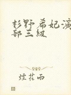 杉野希妃演了几部三级封面